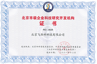 北京市级企业科技研究开发机构证书